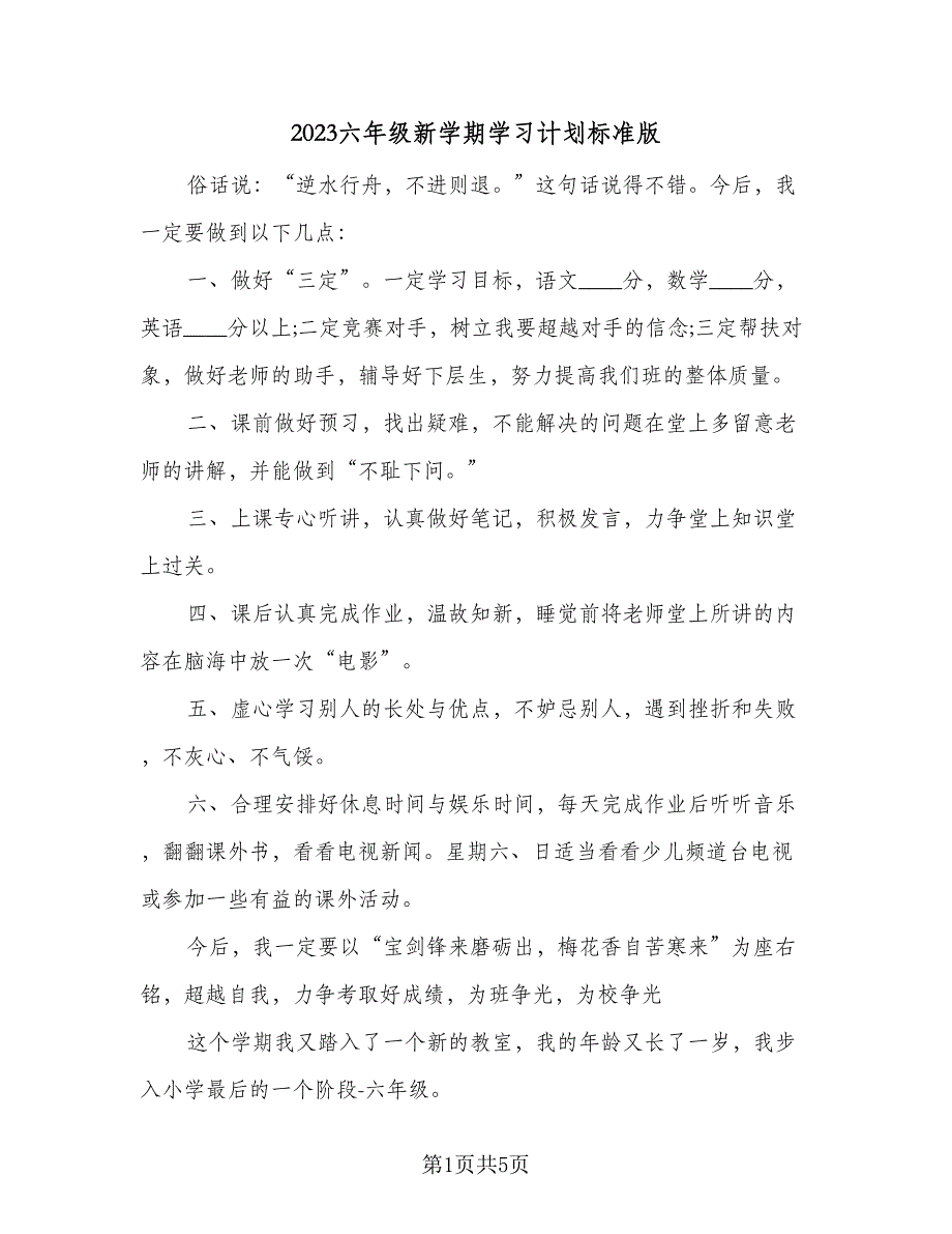 2023六年级新学期学习计划标准版（4篇）_第1页