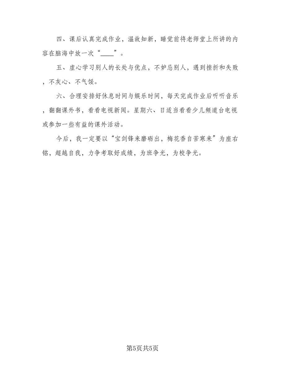 2023六年级新学期学习计划标准版（4篇）_第5页