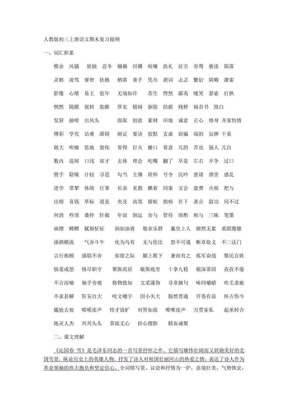 人教版初三上册语文期末复习提纲.docx_第1页