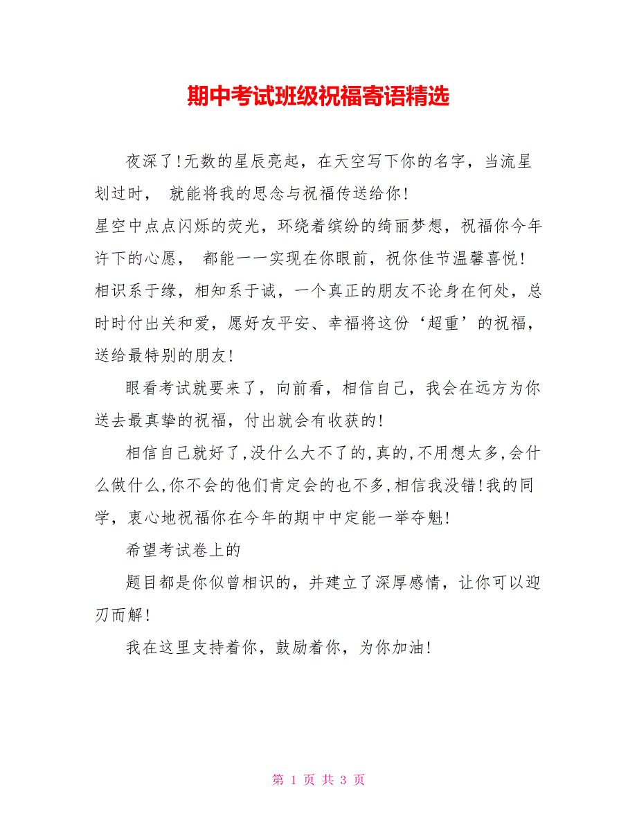 期中考试班级祝福寄语精选_第1页