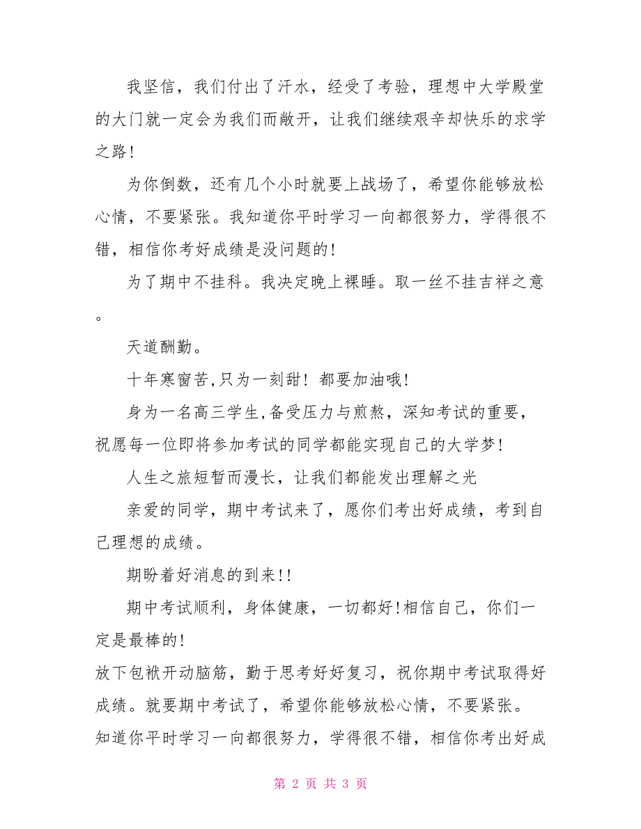 期中考试班级祝福寄语精选_第2页