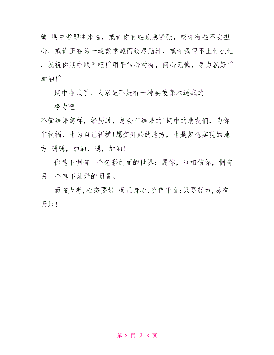 期中考试班级祝福寄语精选_第3页