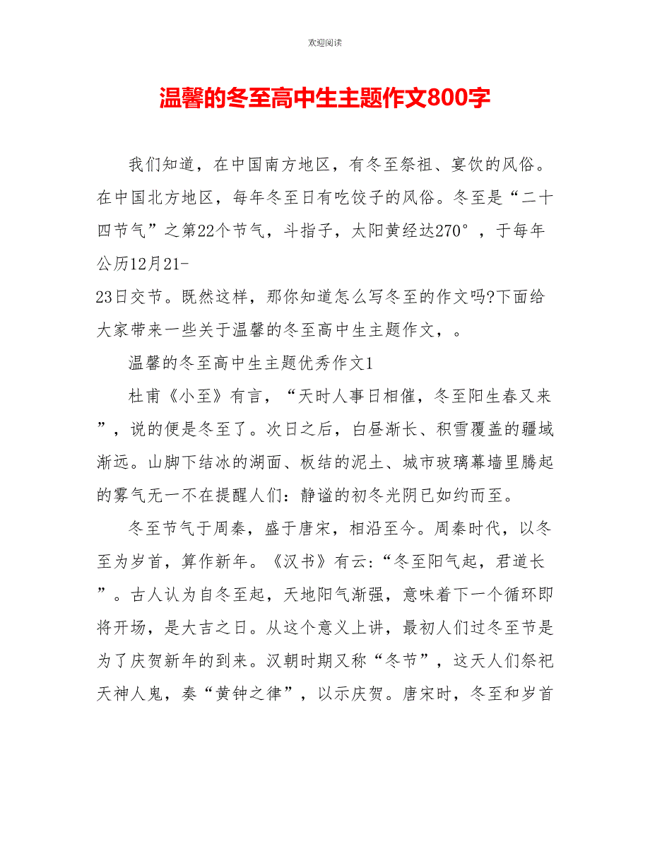 温馨的冬至高中生主题作文800字_第1页