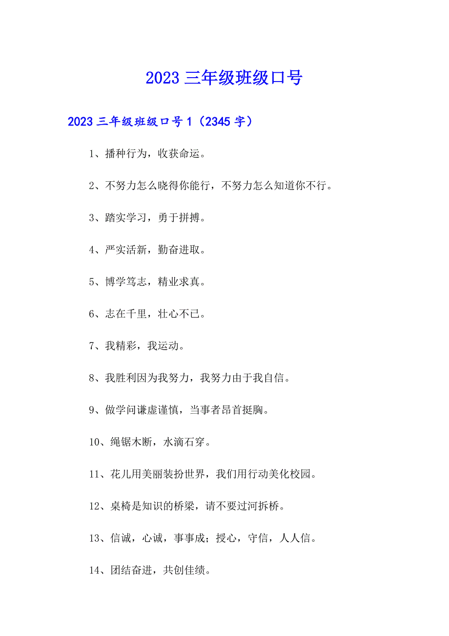 2023三年级班级口号_第1页