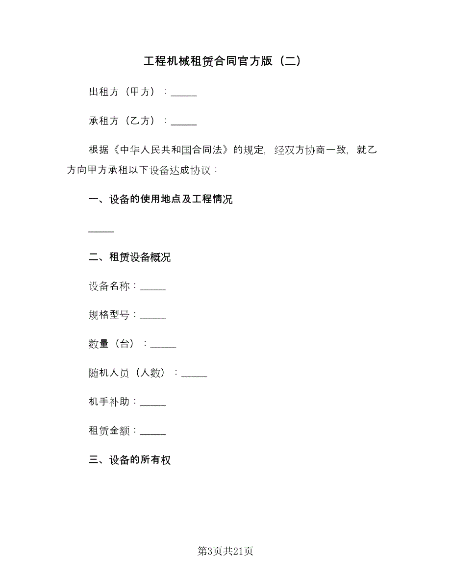 工程机械租赁合同官方版（七篇）.doc_第3页