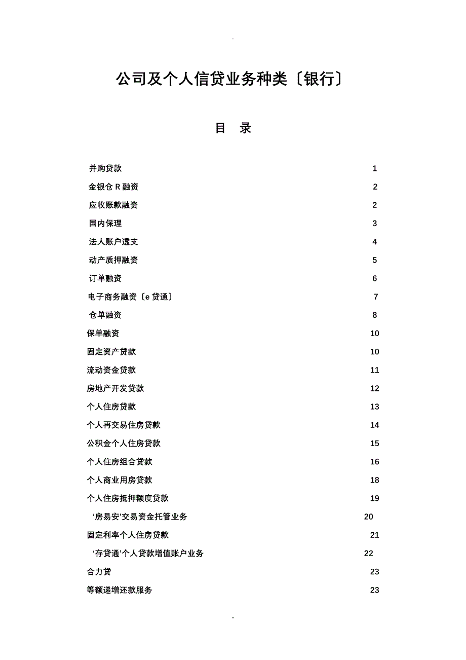 公司及个人信贷业务种类银行_第1页