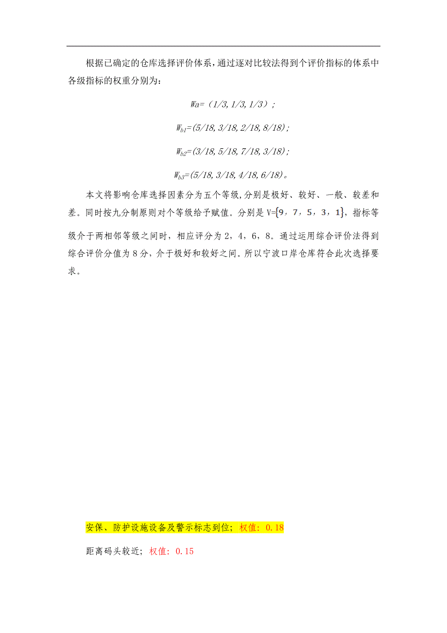 仓库选址分析.doc_第2页