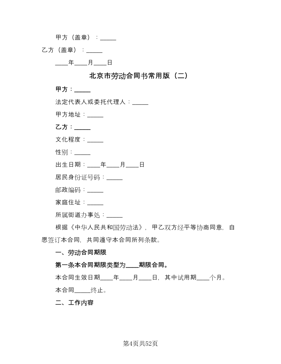 北京市劳动合同书常用版（8篇）.doc_第4页