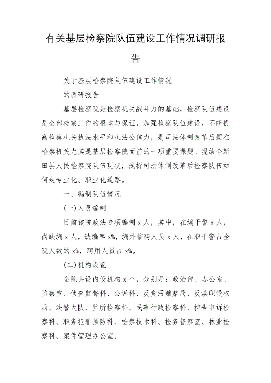 有关基层检察院队伍建设工作情况调研报告_第1页