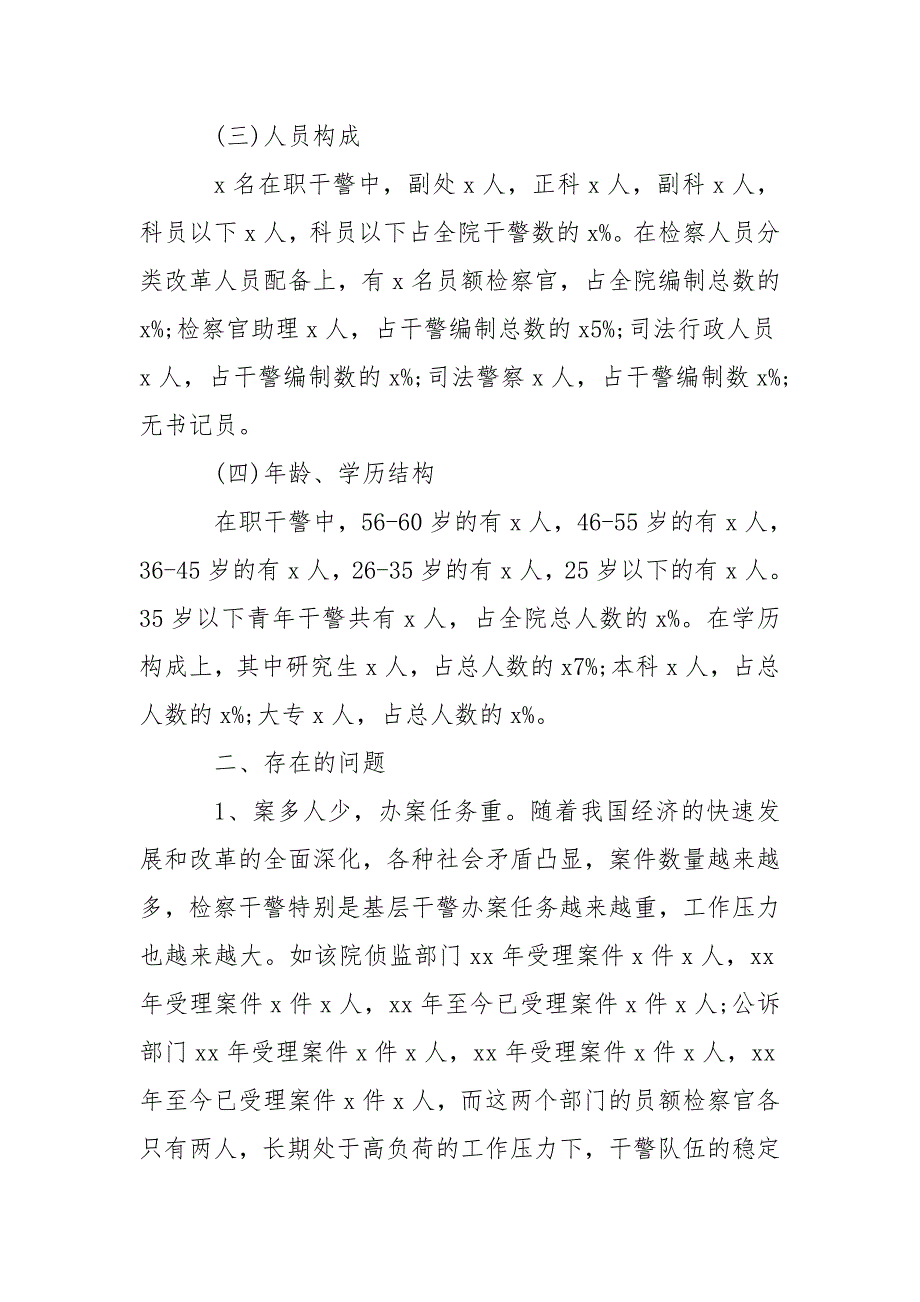 有关基层检察院队伍建设工作情况调研报告_第2页