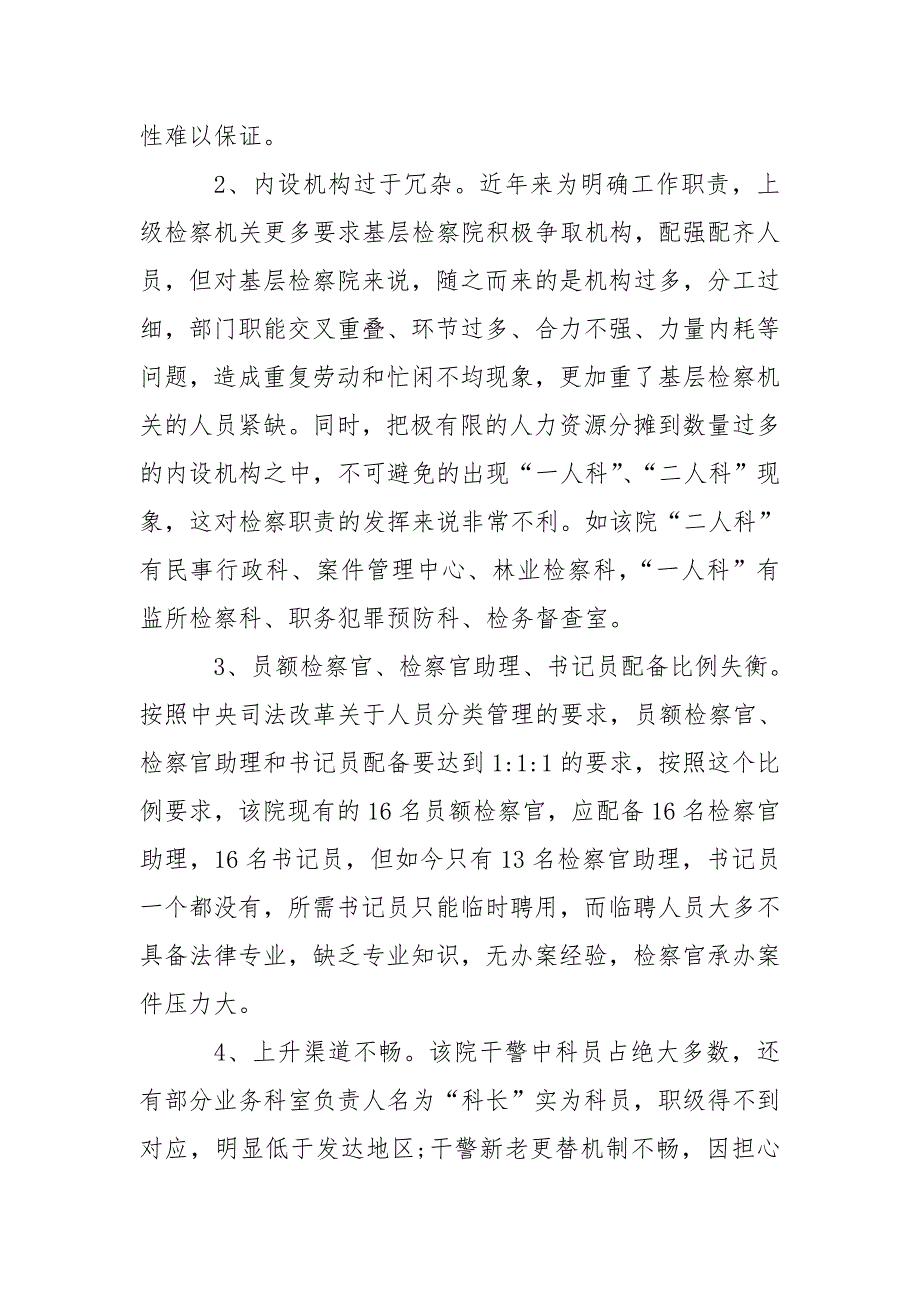 有关基层检察院队伍建设工作情况调研报告_第3页