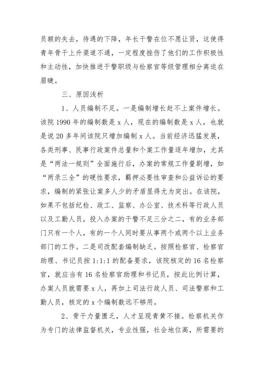 有关基层检察院队伍建设工作情况调研报告_第4页