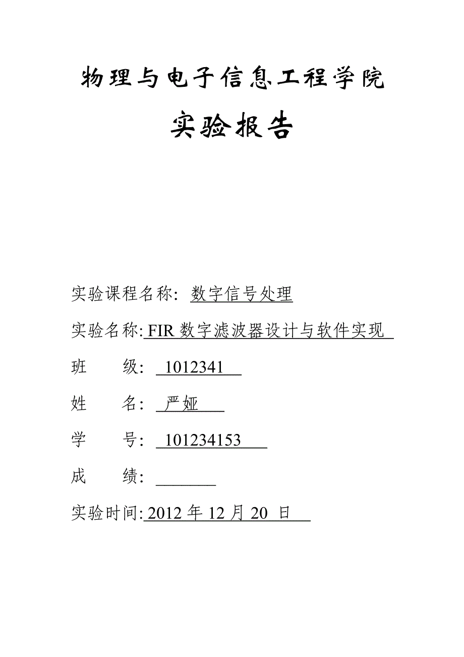 数字信号处理实验报告实验五_第1页