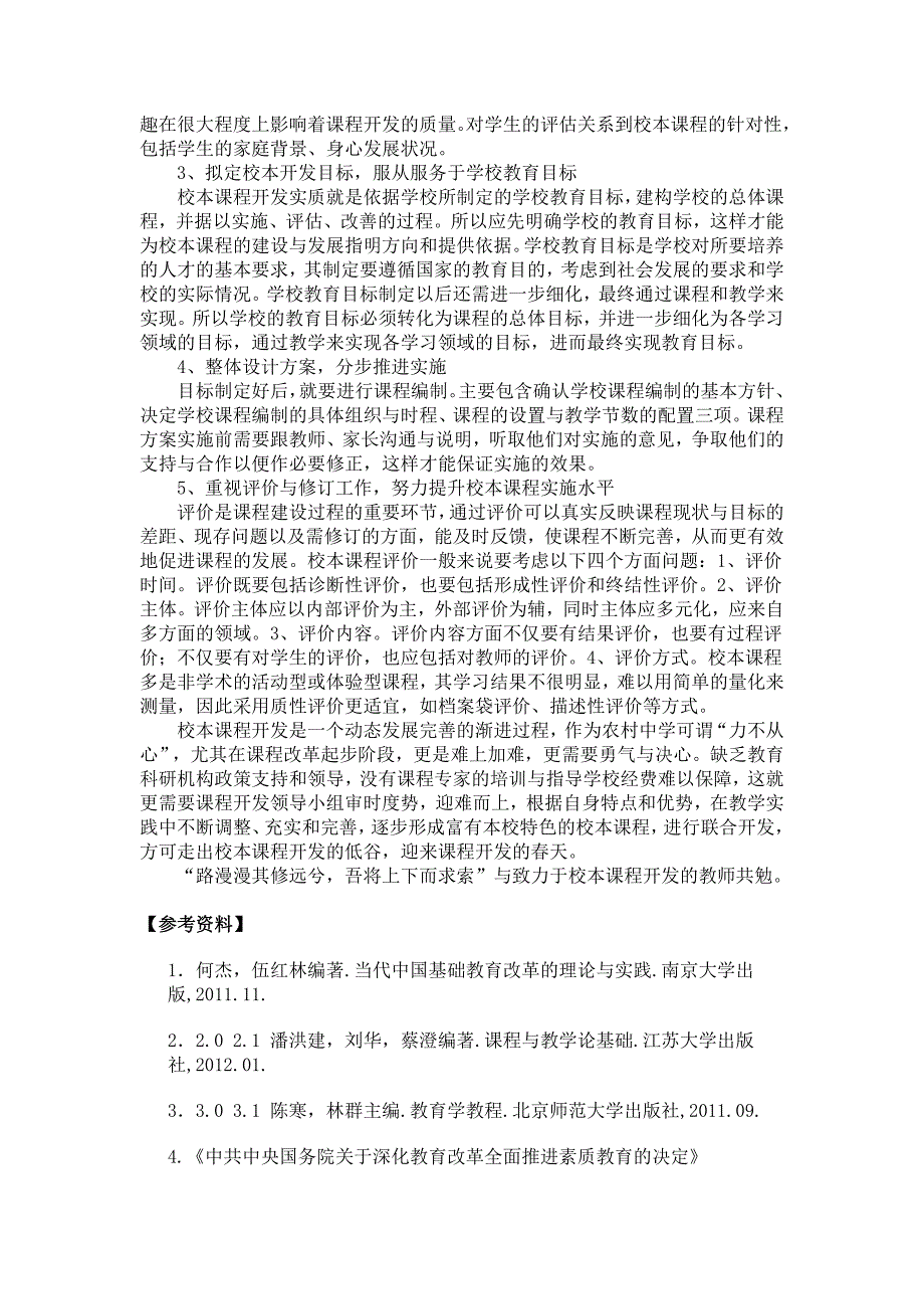 基于校本课程开发的思考与规划.docx_第4页