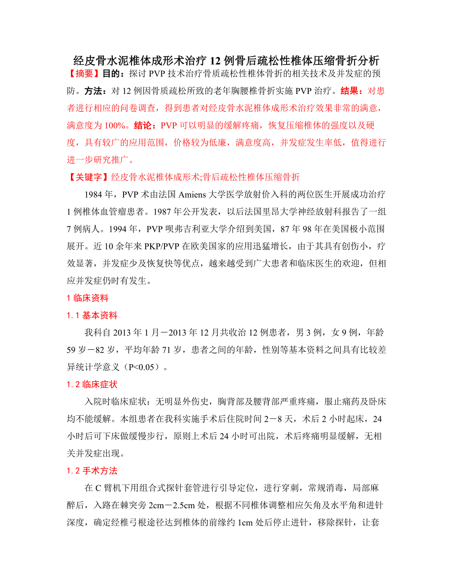 经皮骨水泥椎体成形术治疗12例骨后疏松性椎体压缩骨折分析.doc_第1页