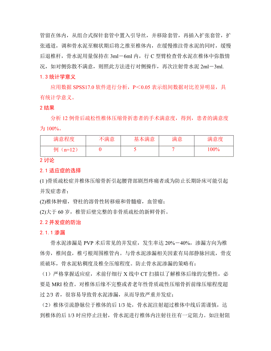 经皮骨水泥椎体成形术治疗12例骨后疏松性椎体压缩骨折分析.doc_第2页