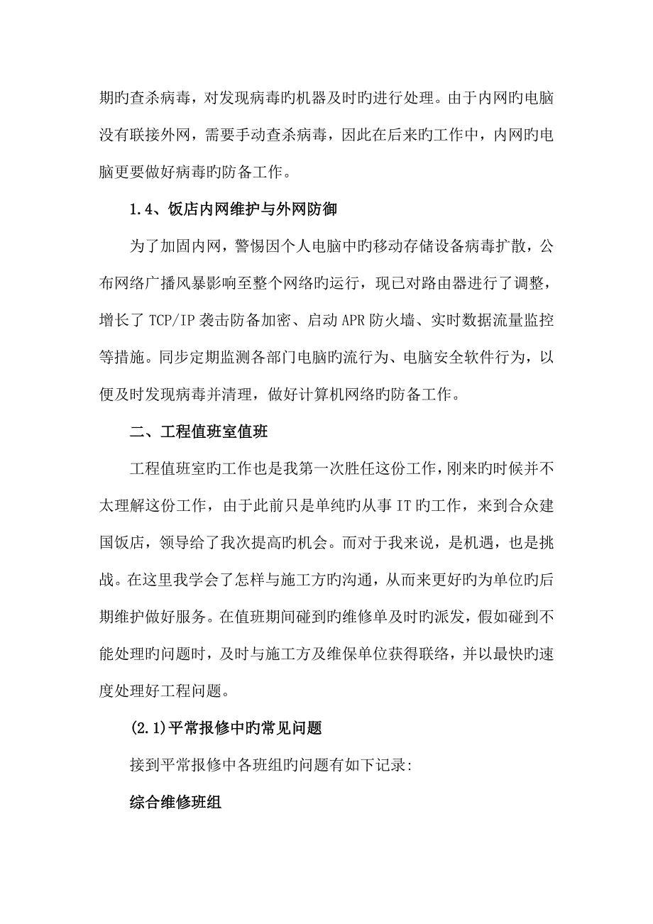 星级酒店IT工程师及值班经理工作总结.doc_第3页