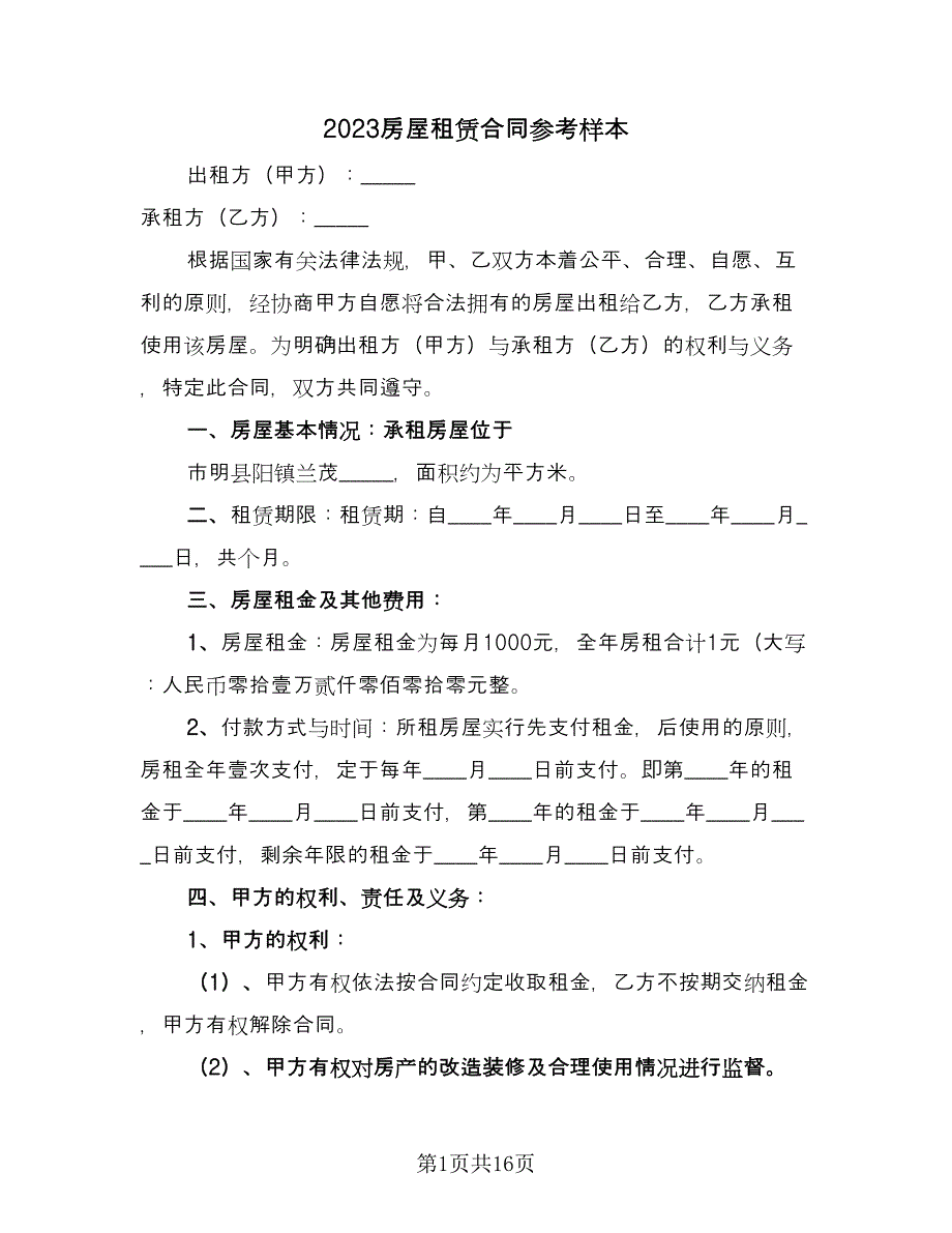 2023房屋租赁合同参考样本（5篇）.doc_第1页