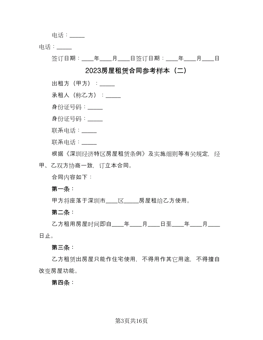 2023房屋租赁合同参考样本（5篇）.doc_第3页