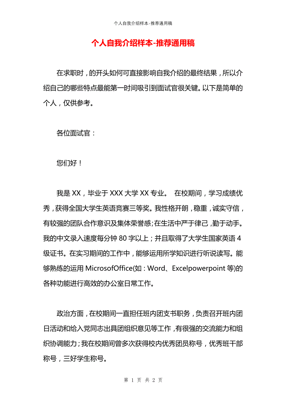 个人自我介绍样本_第1页