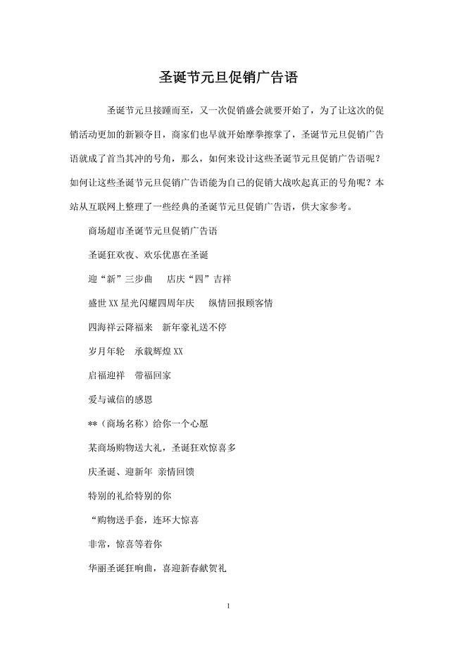 圣诞节元旦促销广告语.doc
