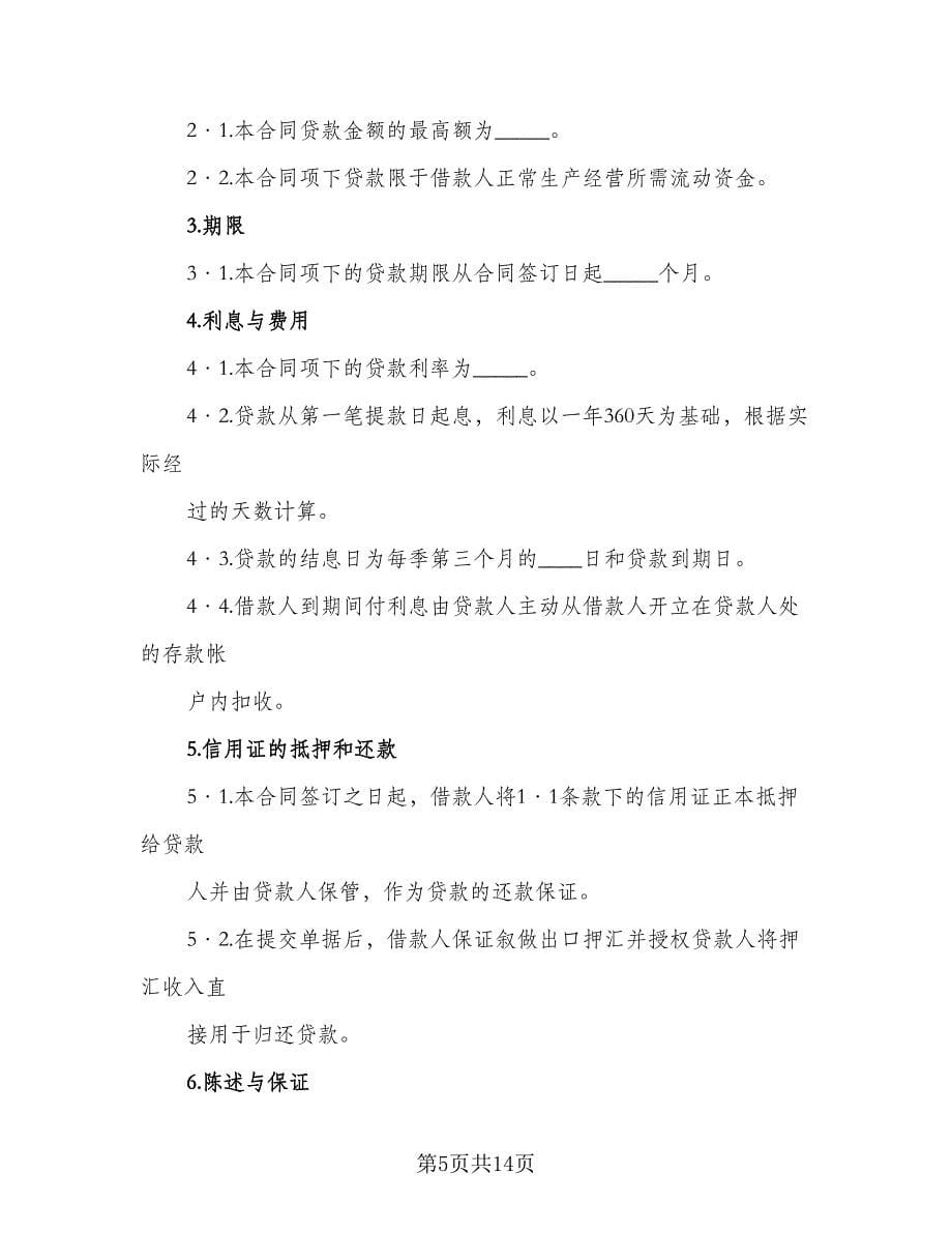 出口信用证押汇贴现协议律师版（四篇）.doc_第5页