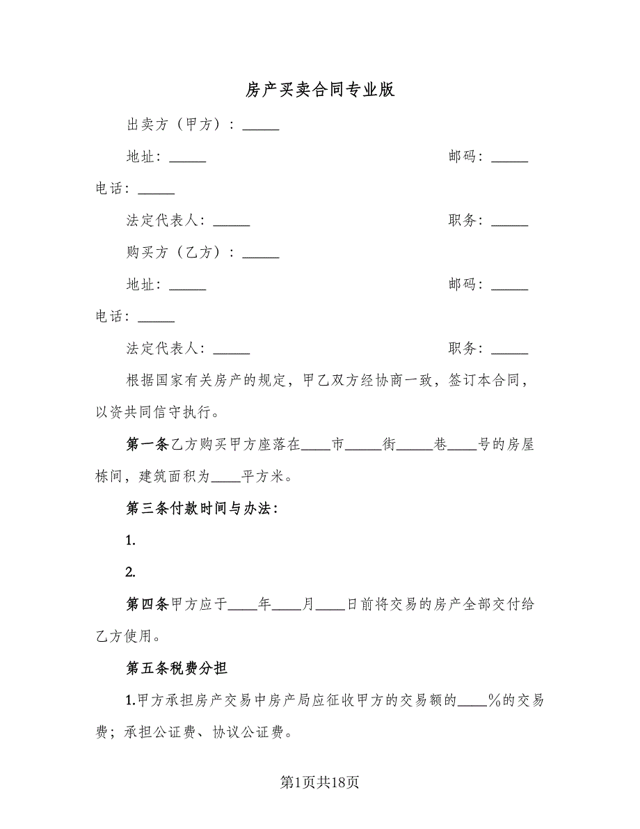 房产买卖合同专业版（4篇）.doc_第1页