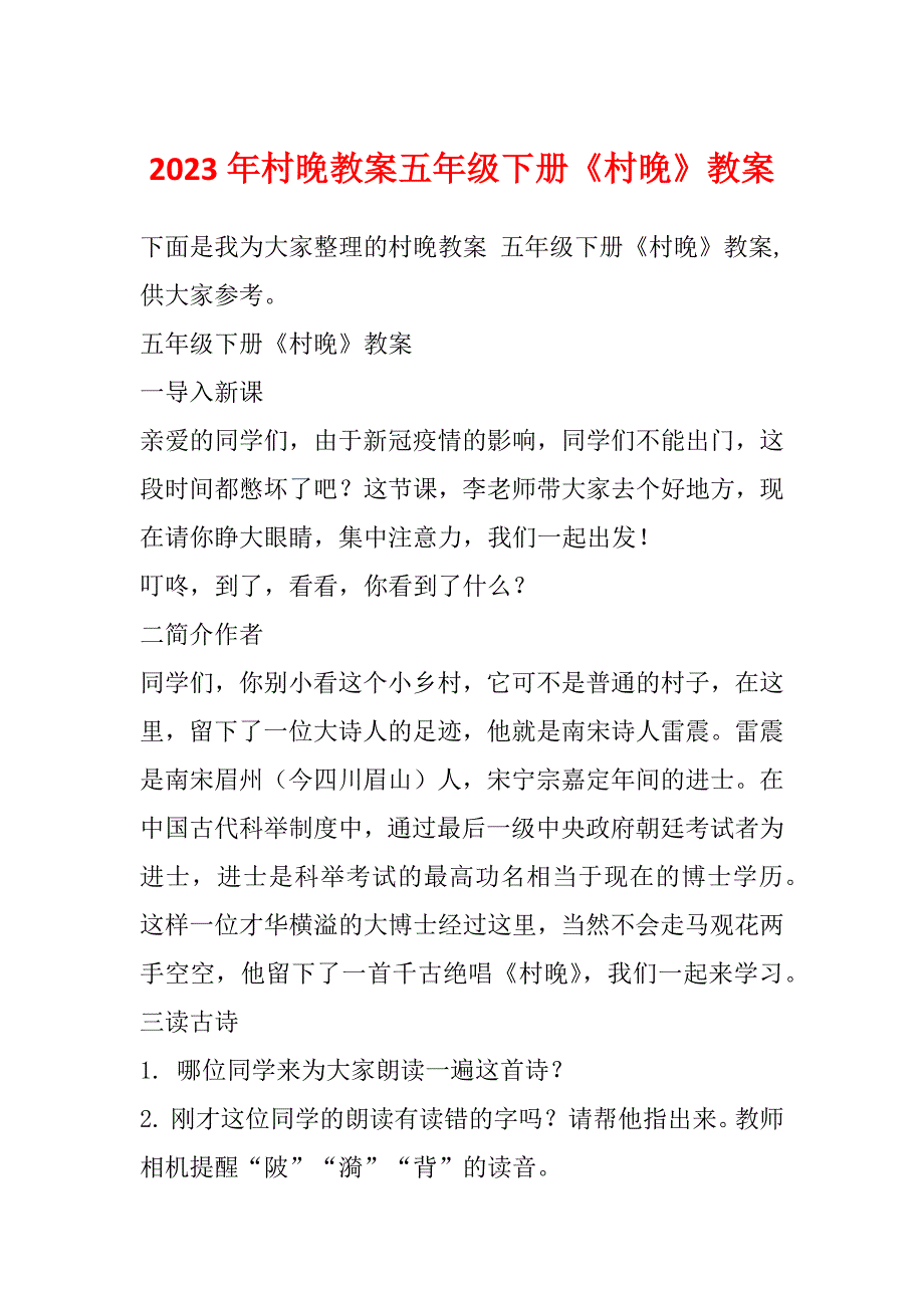 2023年村晚教案五年级下册《村晚》教案_第1页