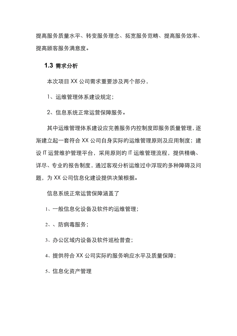 运维服务专题方案要点_第2页