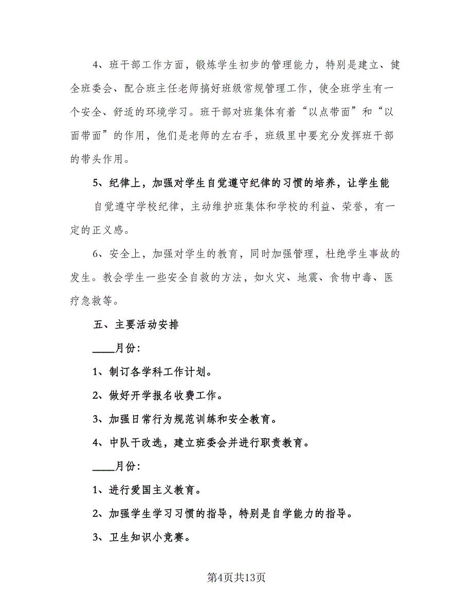 2023学期班务工作计划范文（五篇）.doc_第4页