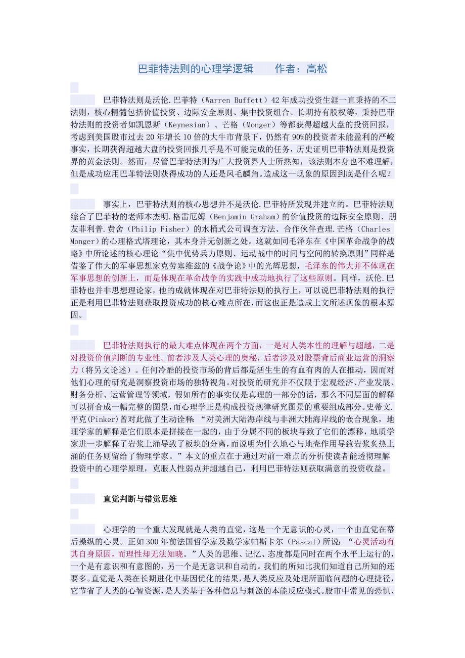 巴菲特法则的心理学逻辑.doc_第1页