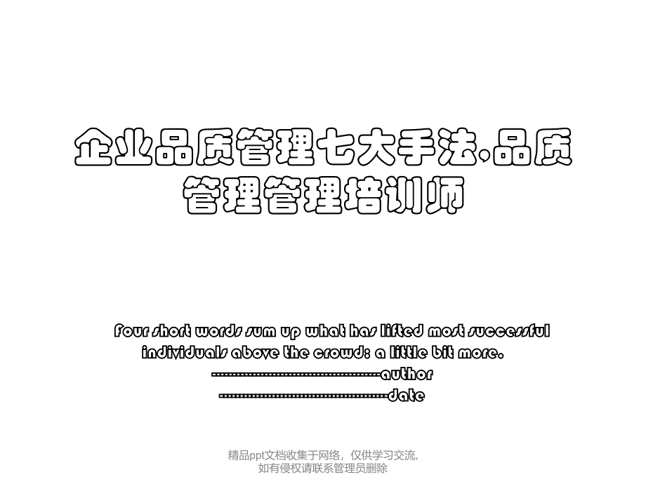 企业品质管理七大手法,品质管理管理培训师_第1页