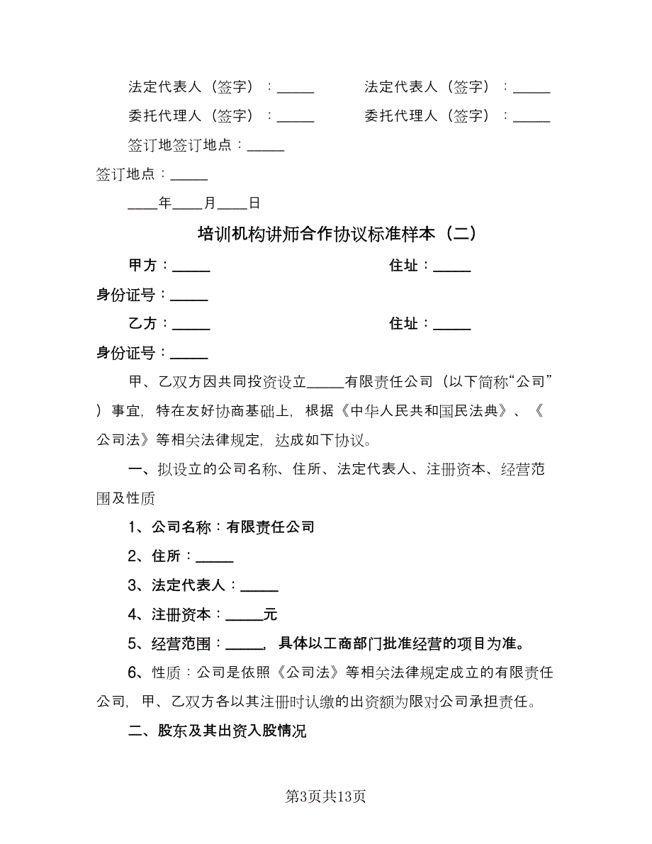 培训机构讲师合作协议标准样本（三篇）.doc_第3页