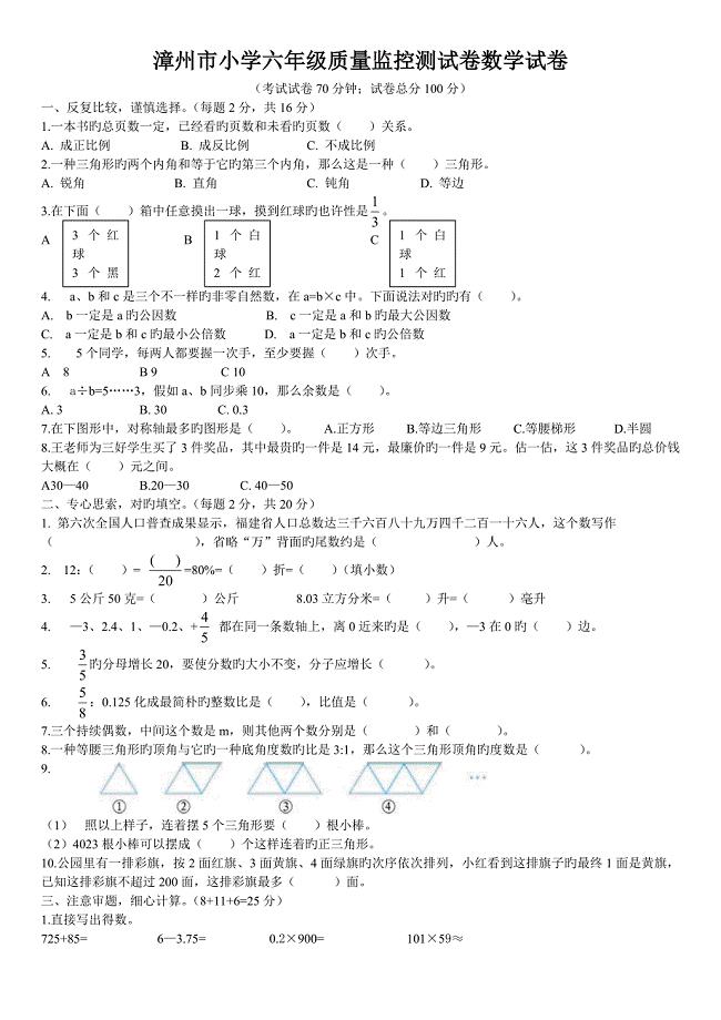 漳州市小学六年级质量监控测试卷数学试卷