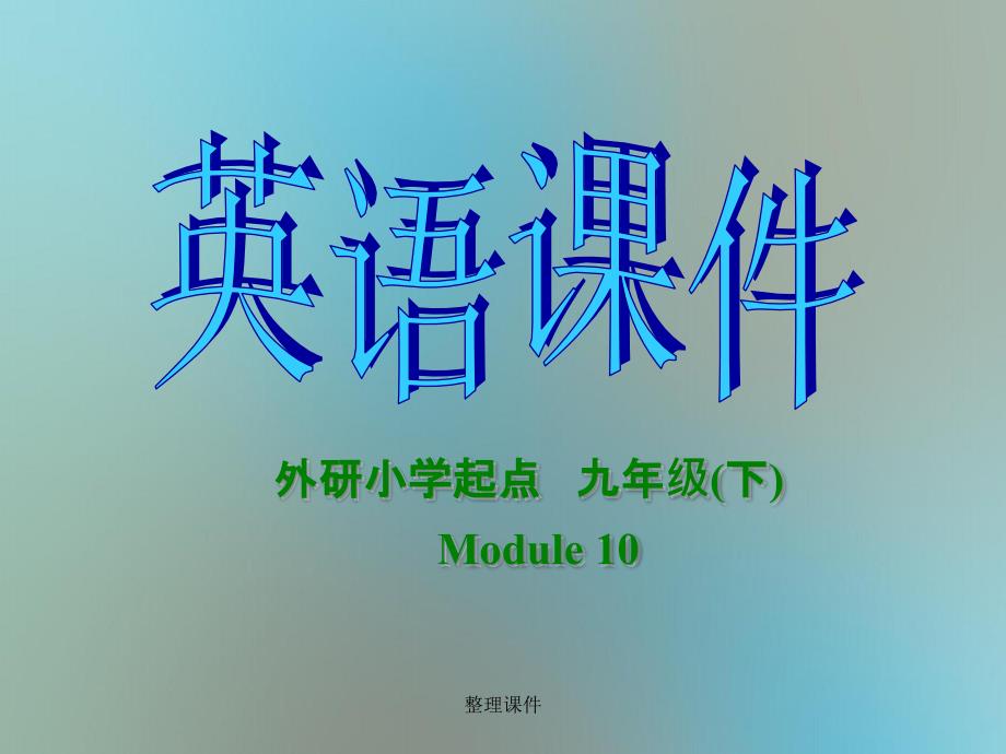 201x年九年级英语下册Module10MyfuturelifeUnit3Languageinuse外研版_第1页