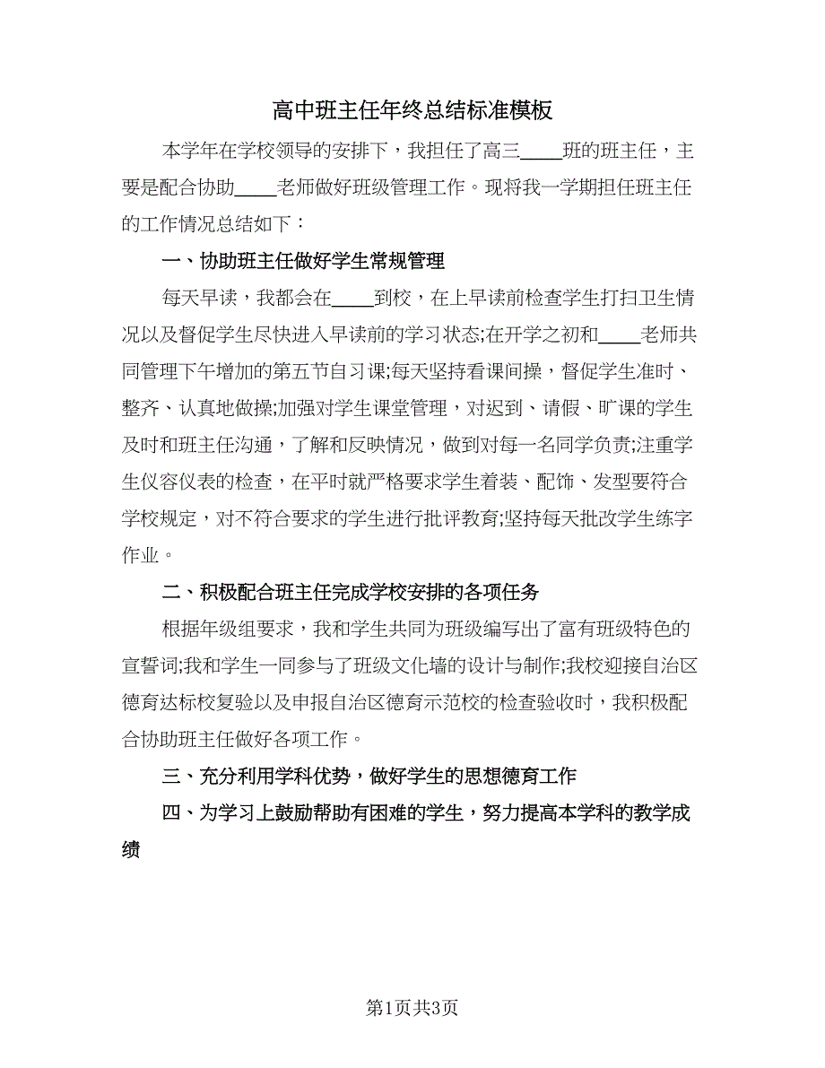 高中班主任年终总结标准模板（二篇）.doc_第1页