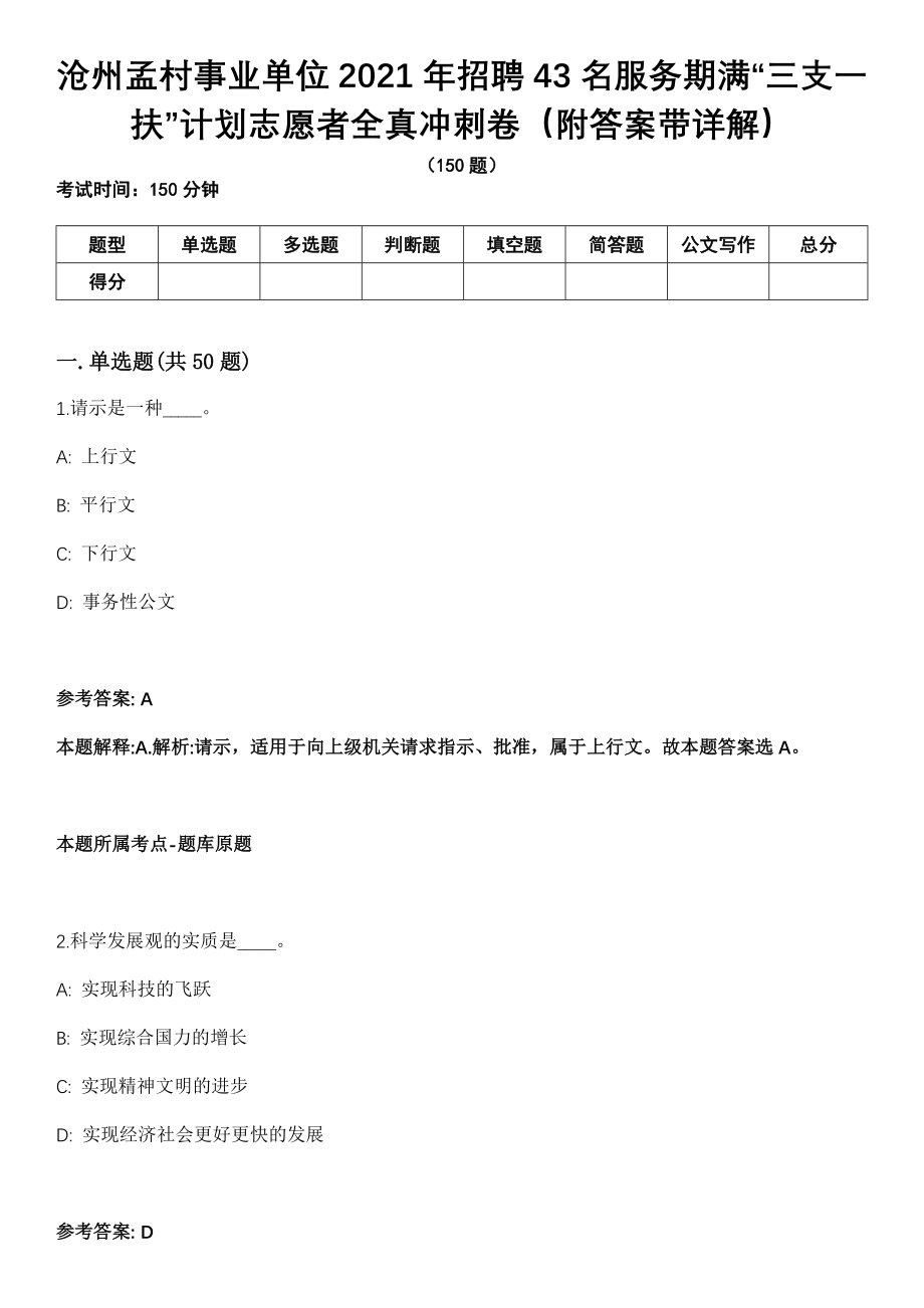 沧州孟村事业单位2021年招聘43名服务期满“三支一扶”计划志愿者全真冲刺卷第十一期（附答案带详解）_第1页