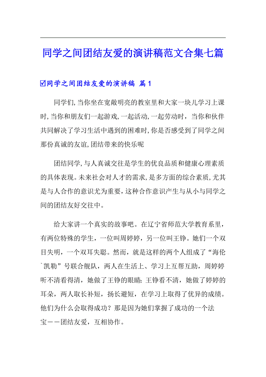 同学之间团结友爱的演讲稿范文合集七篇_第1页