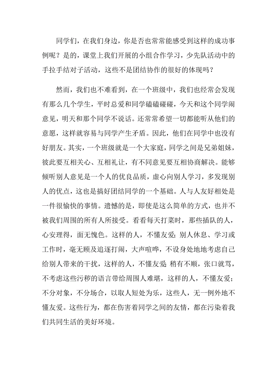 同学之间团结友爱的演讲稿范文合集七篇_第2页