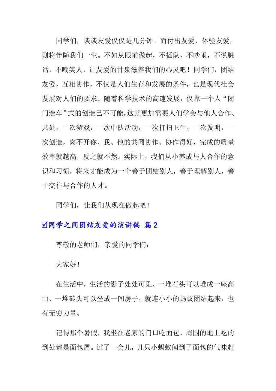 同学之间团结友爱的演讲稿范文合集七篇_第3页