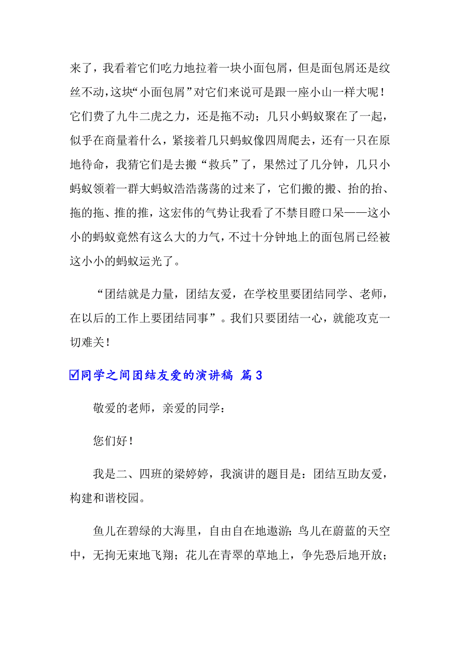 同学之间团结友爱的演讲稿范文合集七篇_第4页