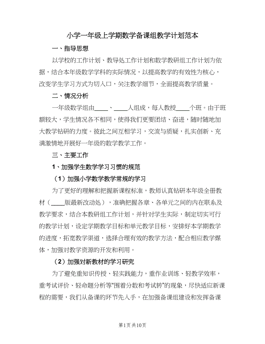 小学一年级上学期数学备课组教学计划范本（四篇）.doc_第1页