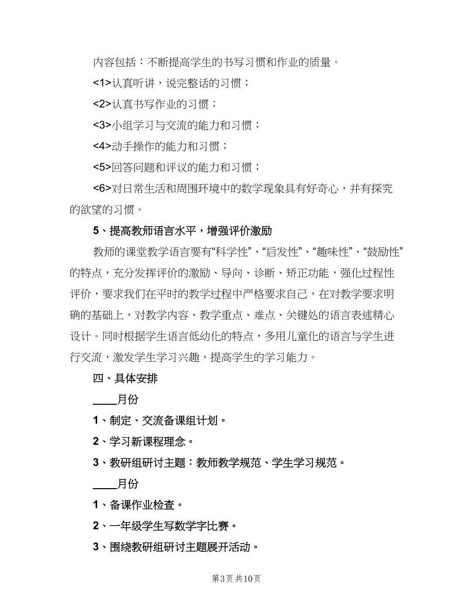 小学一年级上学期数学备课组教学计划范本（四篇）.doc_第3页