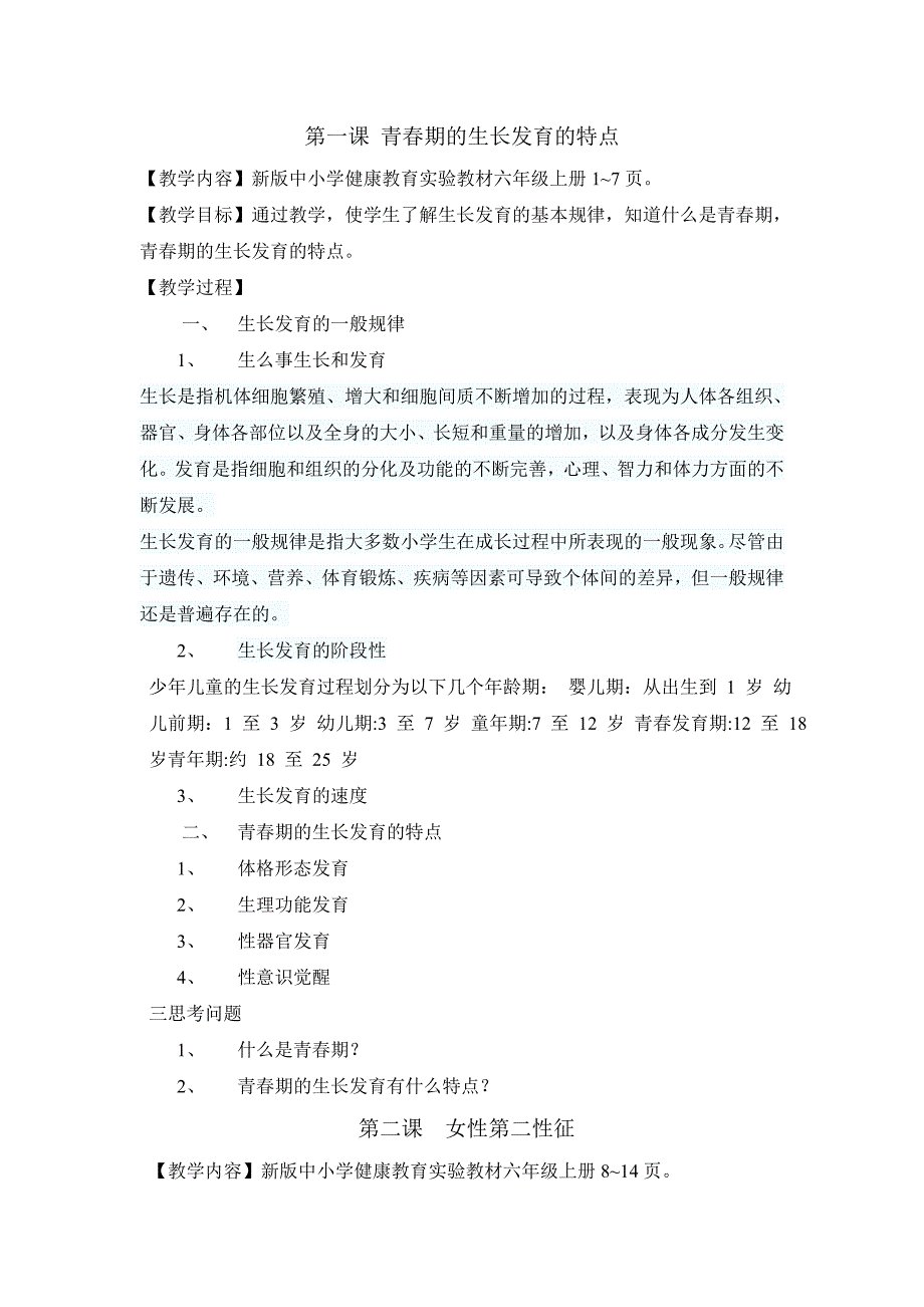 六上健康教育教案_第1页