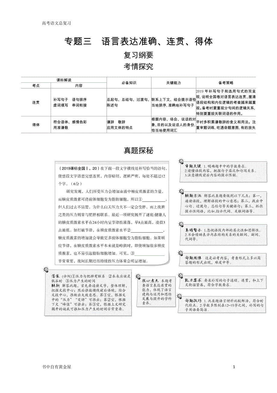 新高考版高中语文总复习专题三语言表达准确、连贯、得体讲练教学_第1页