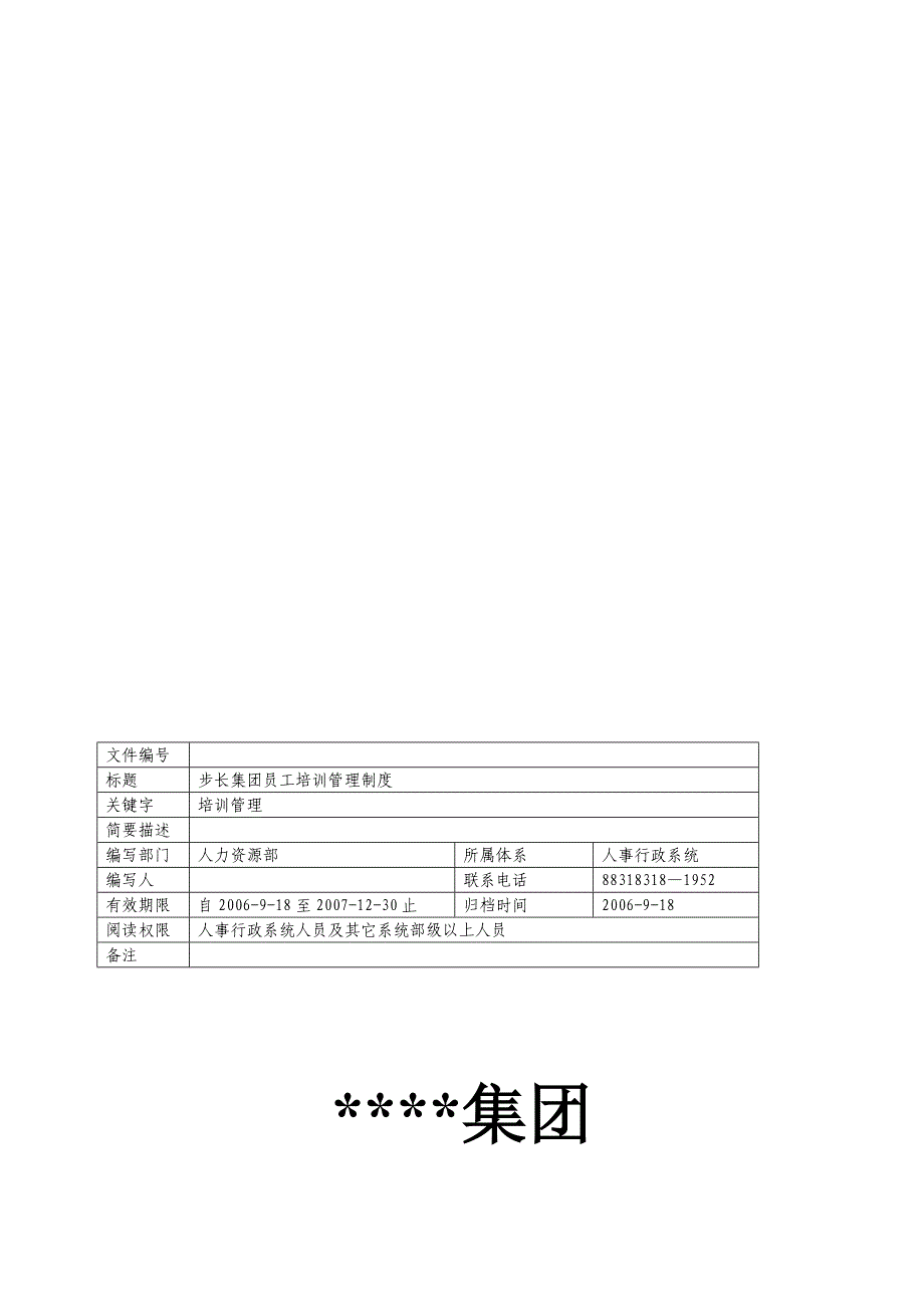 某某公司集团员工培训管理办法_第1页