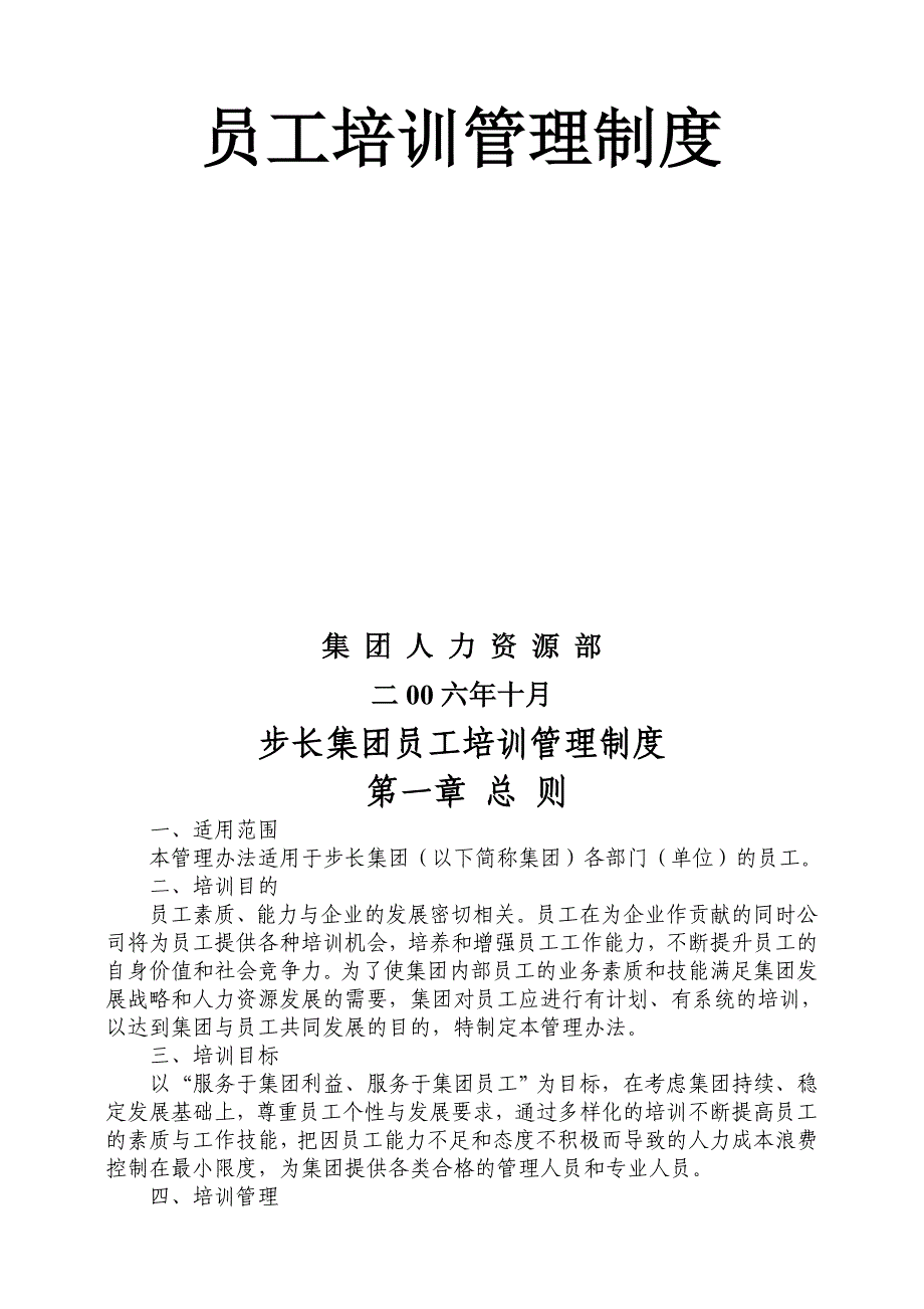 某某公司集团员工培训管理办法_第2页