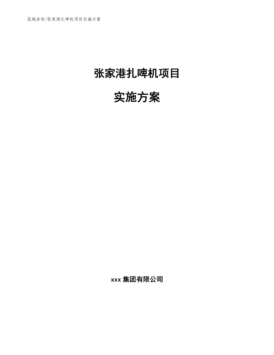 张家港扎啤机项目实施方案模板_第1页