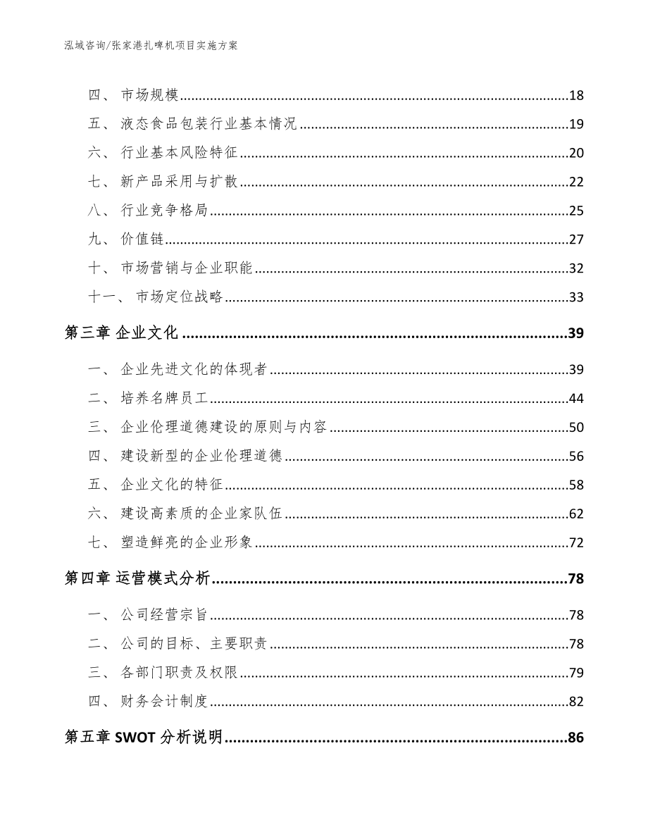 张家港扎啤机项目实施方案模板_第4页