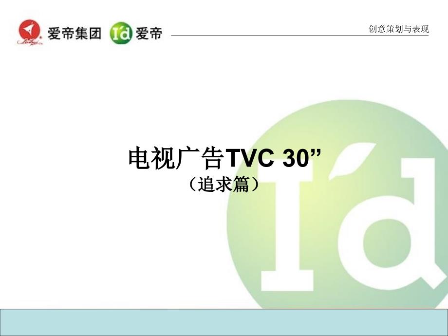 互通广告内衣品牌整合策划之爱帝内衣品牌整合营销方案_第3页